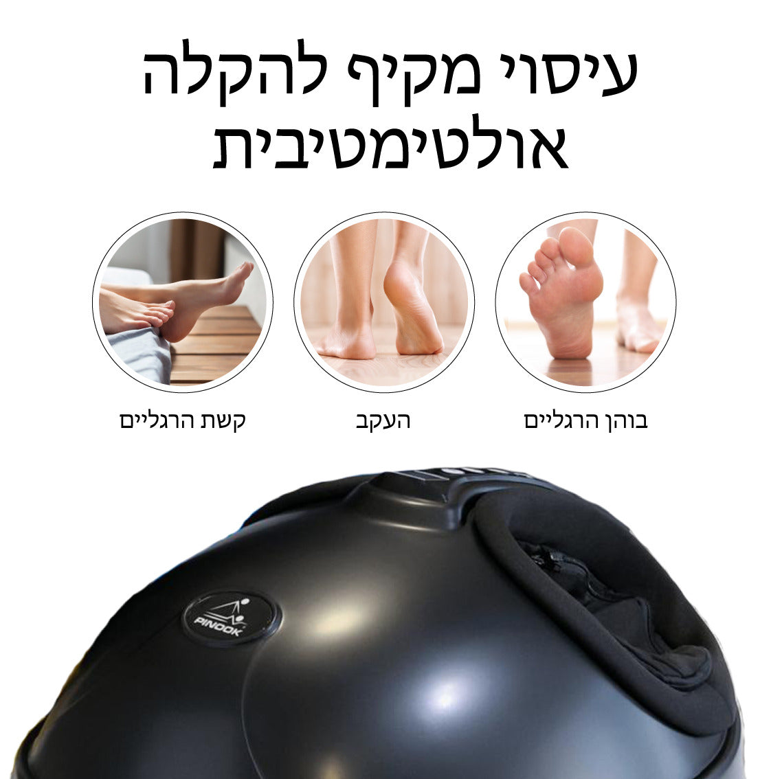 מעסה רגליים שיאצו במשלוח חינם