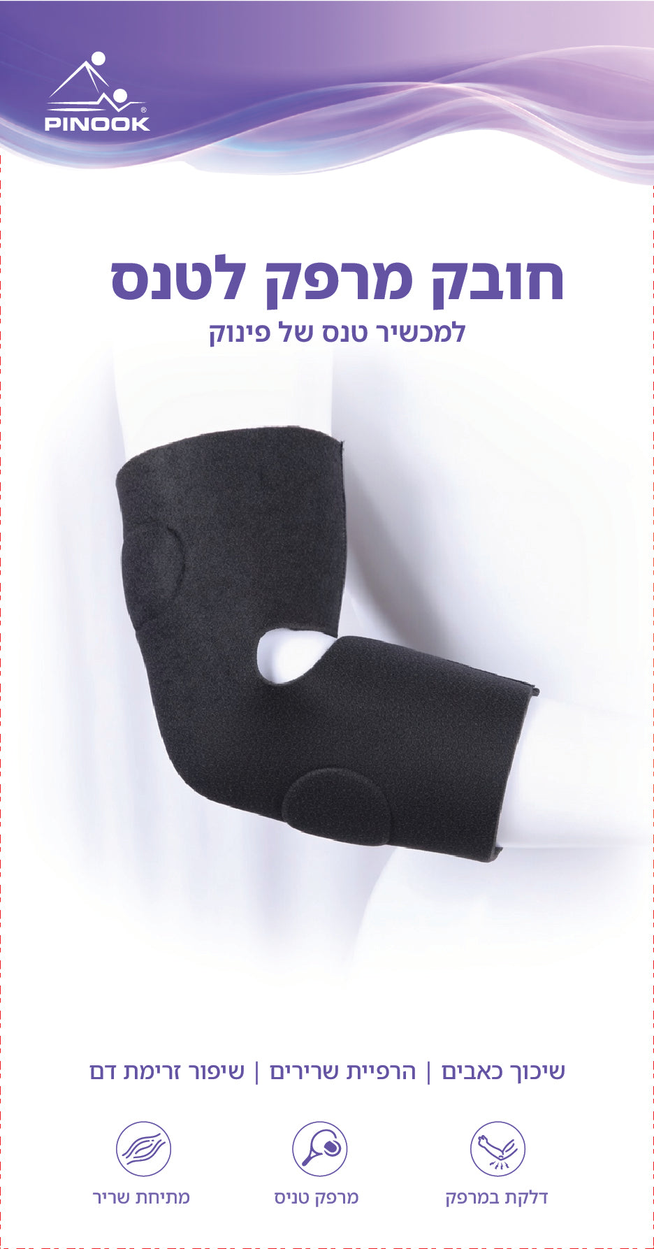 חובק מרפק למכשיר טנס
